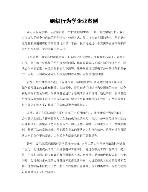 组织行为学企业案例