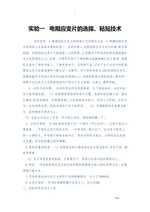 应变片的粘贴技术