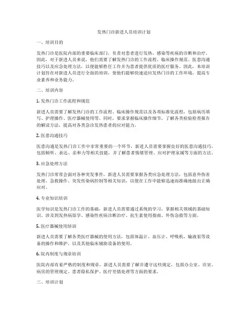 发热门诊新进人员培训计划