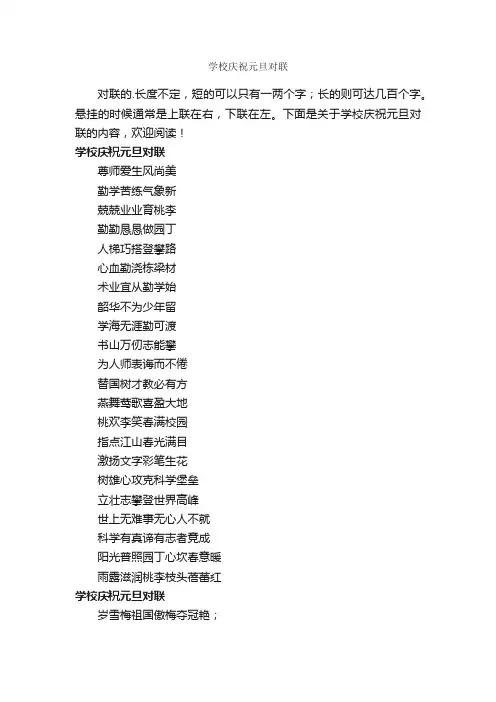 学校庆祝元旦对联