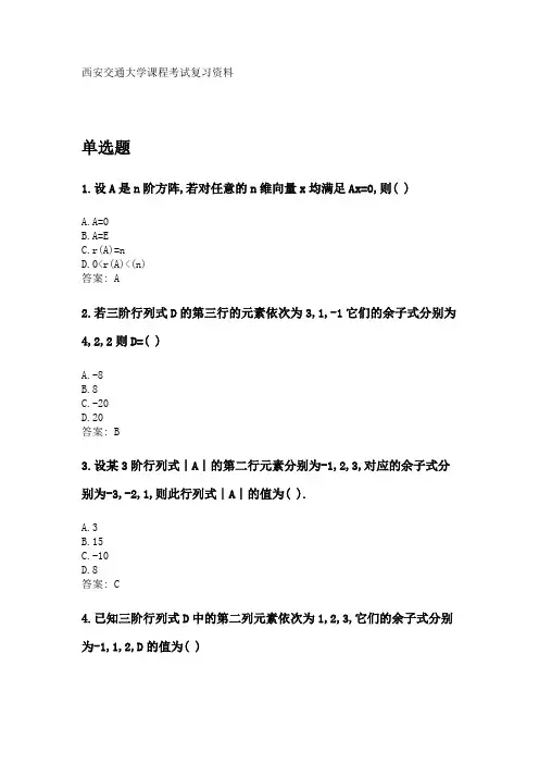 奥鹏西安交通大学2020年3月课程考试《线性代数》参考资料答案