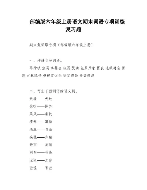 部编版六年级上册语文期末词语专项训练复习题