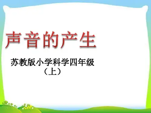 小学精品科学 四年级上册科学课件-3.1 声音的产生｜苏教版 (共15张PPT)
