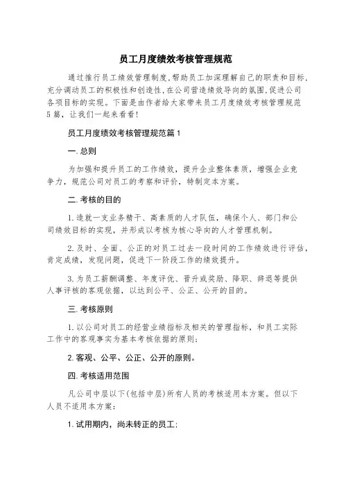 员工月度绩效考核管理规范