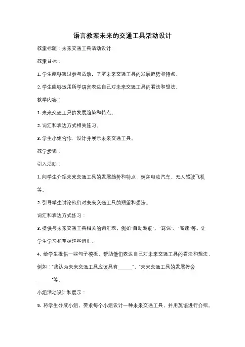 语言教案未来的交通工具活动设计