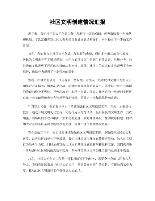 社区文明创建情况汇报