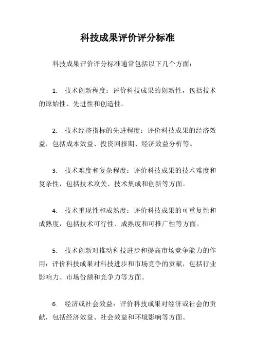 科技成果评价评分标准