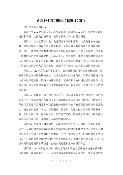 内科护士实习周记(精选10篇)