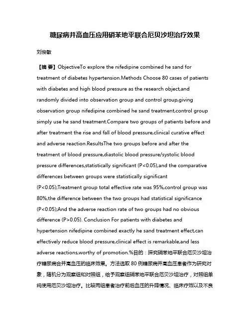 糖尿病并高血压应用硝苯地平联合厄贝沙坦治疗效果