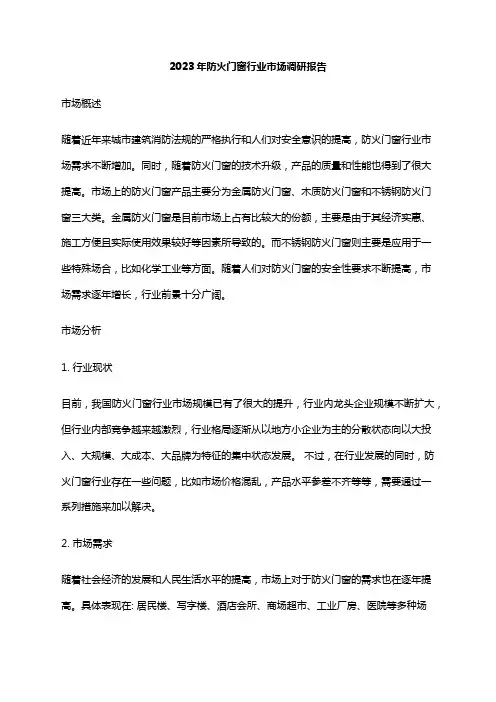 2023年防火门窗行业市场调研报告