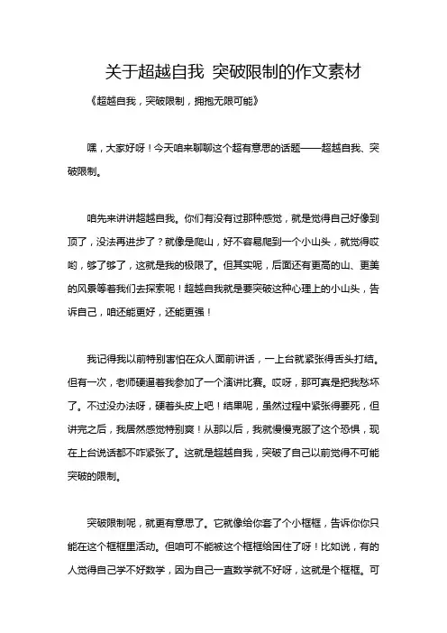 关于超越自我 突破限制的作文素材