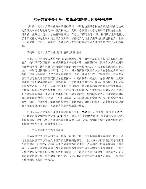 汉语言文学专业学生实践及创新能力的提升与培养