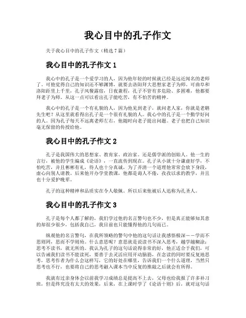 我心目中的孔子作文