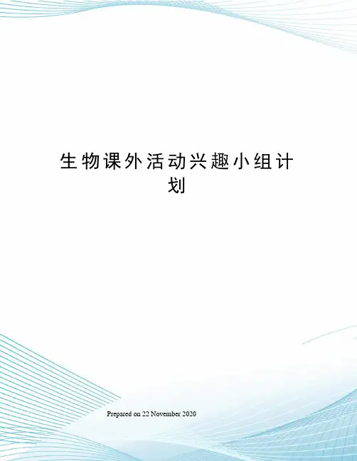 生物课外活动兴趣小组计划