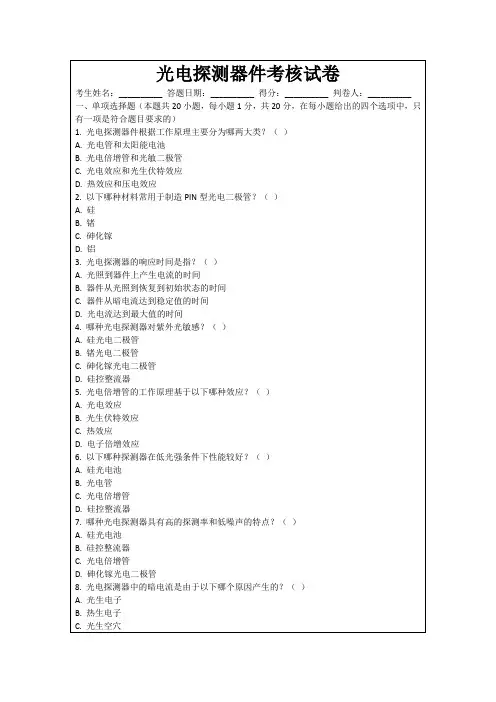 光电探测器件考核试卷