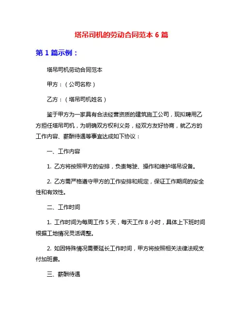 塔吊司机的劳动合同范本6篇