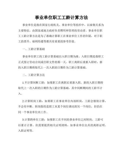 事业单位职工工龄计算方法