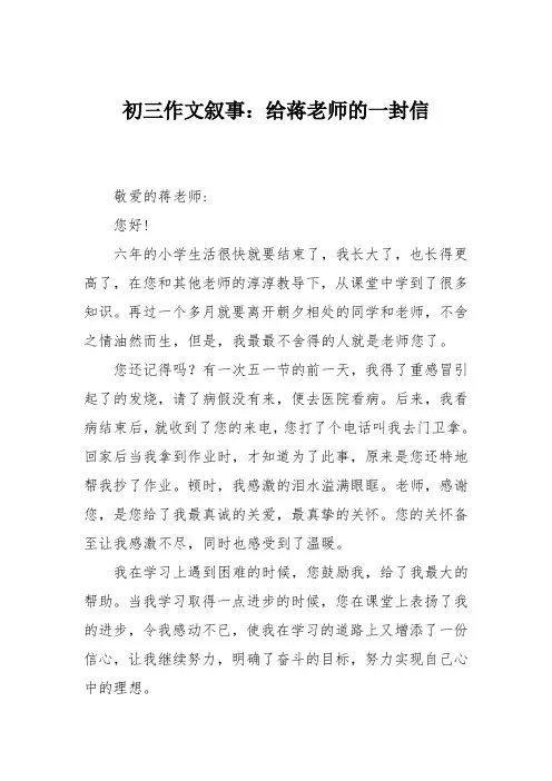 初三作文叙事：给蒋老师的一封信