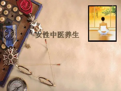 女性中医养生ppt课件