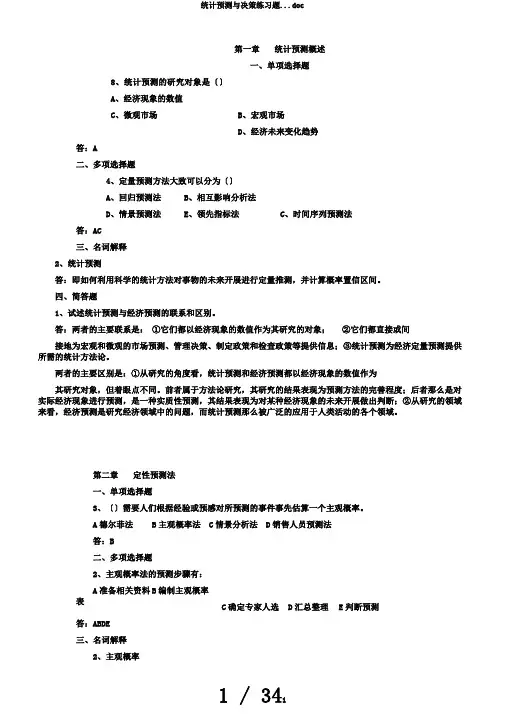 统计预测与决策练习题...doc