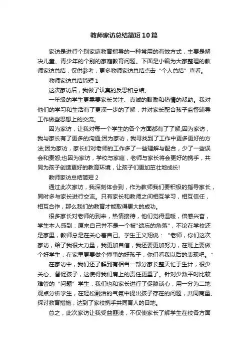 教师家访总结简短10篇
