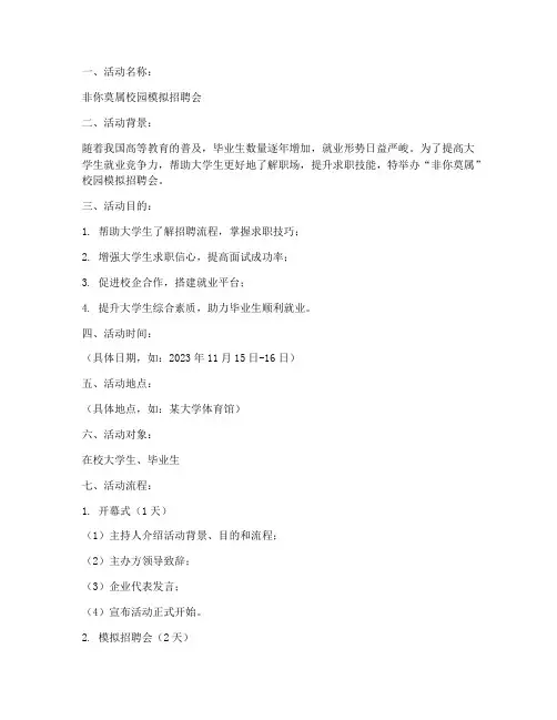 非你莫属策划书模板