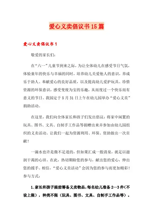 爱心义卖倡议书15篇