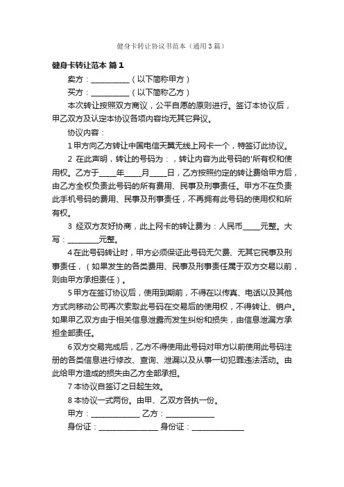健身卡转让协议书范本（通用3篇）