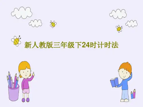 新人教版三年级下24时计时法共20页PPT