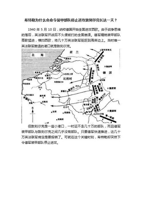 希特勒为什么会命令装甲部队停止进攻敦刻尔克长达一天？