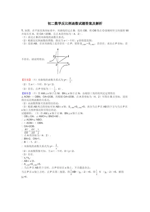 初二数学反比例函数试题答案及解析

