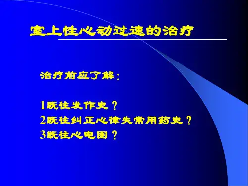 儿童室上性心动过速的治疗