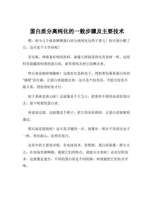 蛋白质分离纯化的一般步骤及主要技术