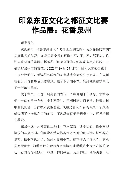 印象东亚文化之都征文比赛作品展：花香泉州