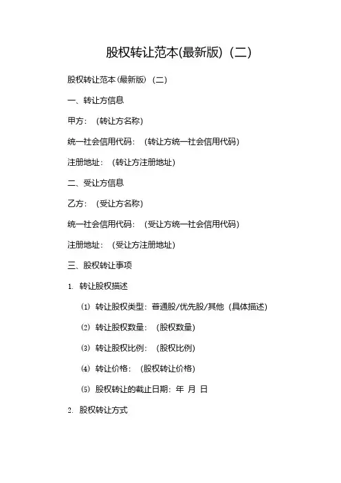 股权转让范本(最新版)(两篇)