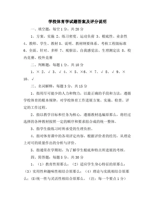 学校体育学试题答案及评分说明