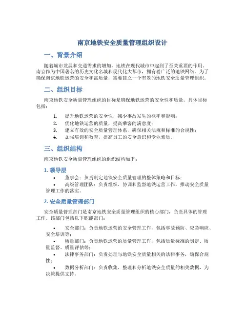 南京地铁安全质量管理组织设计