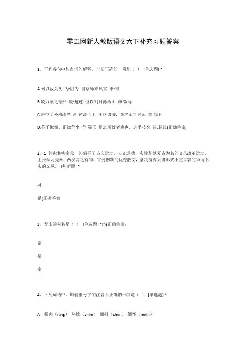 零五网新人教版语文六下补充习题答案