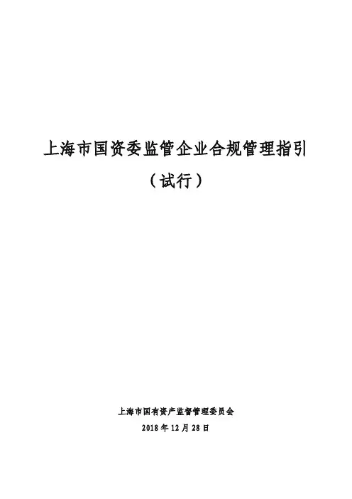 《上海市国资委监管企业合规管理指引(试行)》(2018年12月28日)