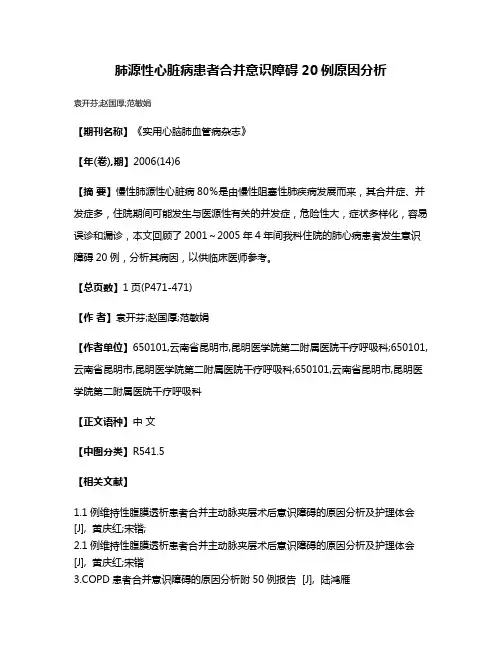 肺源性心脏病患者合并意识障碍20例原因分析