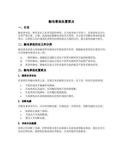 触电事故处置要点