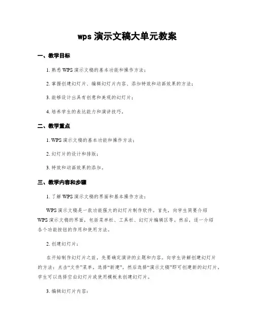 wps演示文稿大单元教案