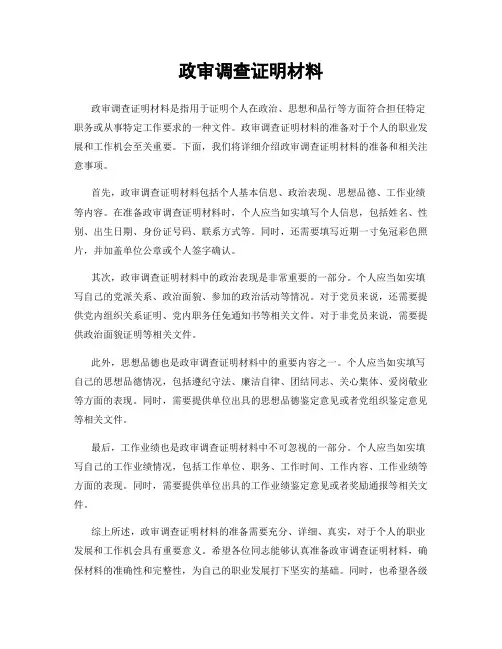 政审调查证明材料
