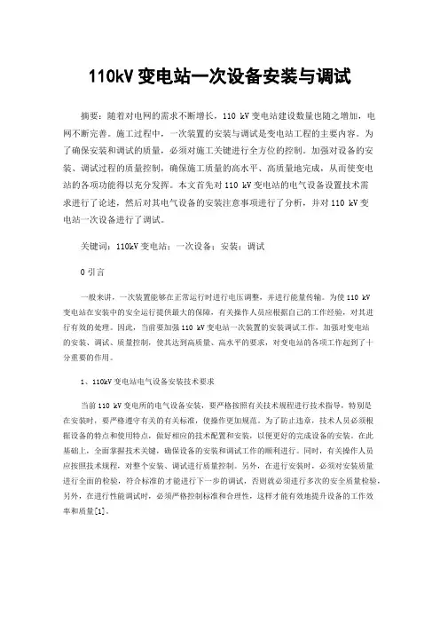 110kV变电站一次设备安装与调试