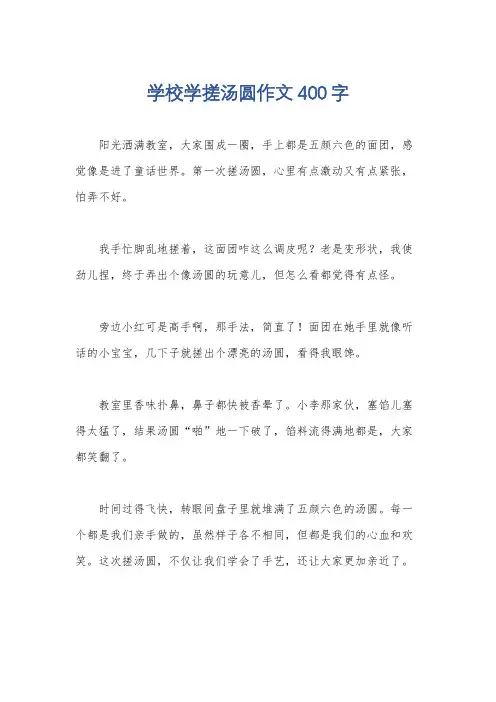 学校学搓汤圆作文400字