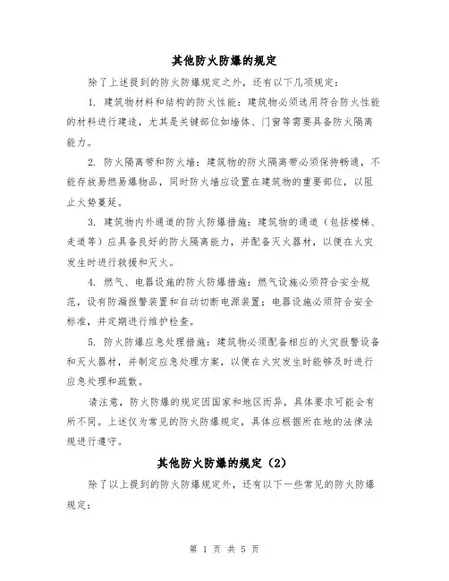 其他防火防爆的规定(4篇)