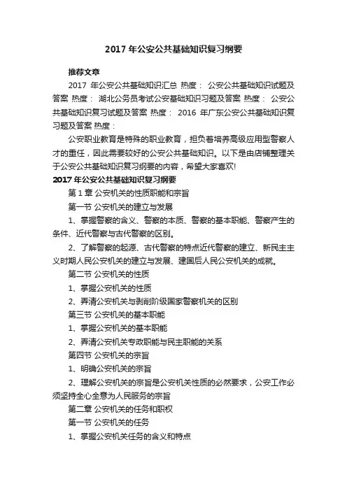 2017年公安公共基础知识复习纲要