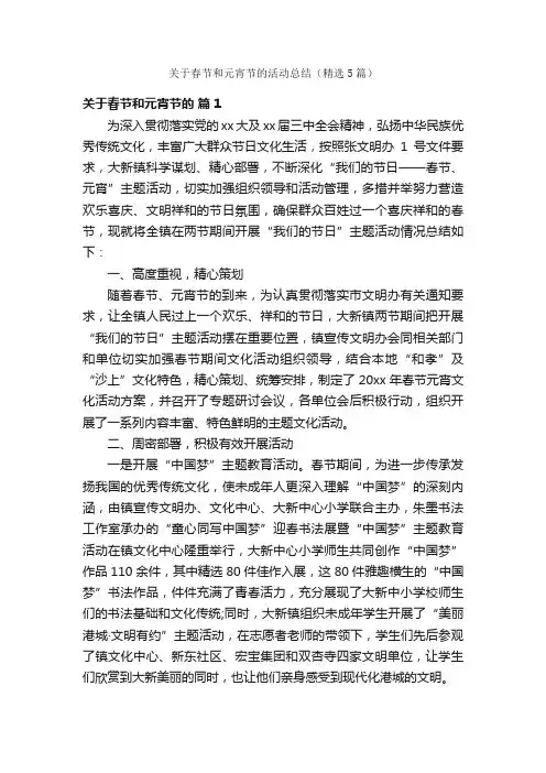 关于春节和元宵节的活动总结（精选5篇）