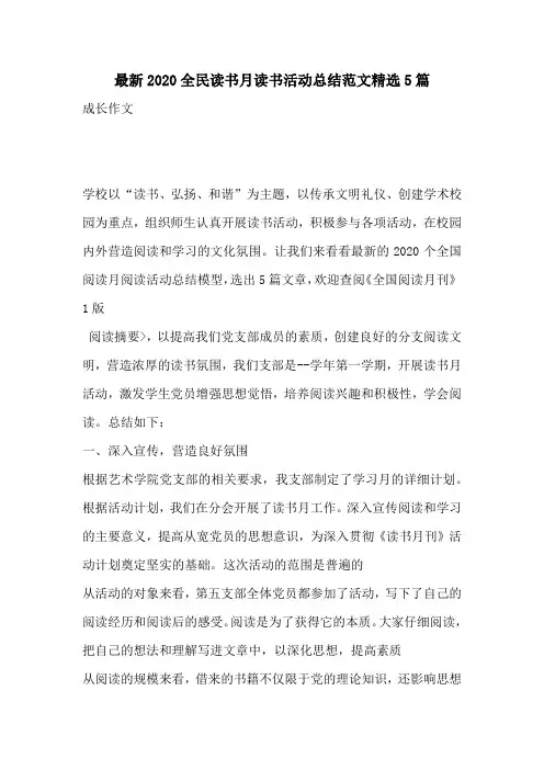最新2020全民读书月读书活动总结范文精选5篇