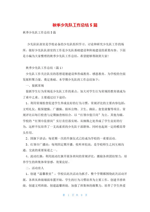 秋季少先队工作总结5篇